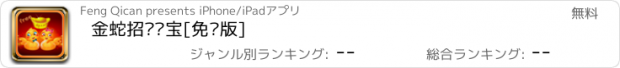 おすすめアプリ 金蛇招财进宝[免费版]