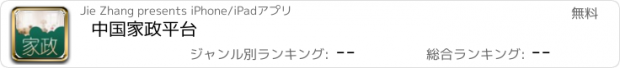 おすすめアプリ 中国家政平台