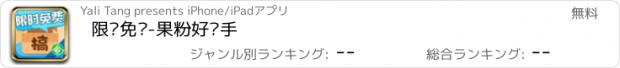 おすすめアプリ 限时免费-果粉好帮手