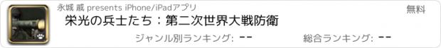 おすすめアプリ 栄光の兵士たち：第二次世界大戦防衛