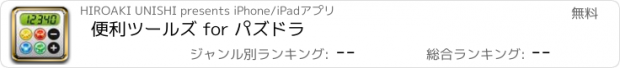 おすすめアプリ 便利ツールズ for パズドラ