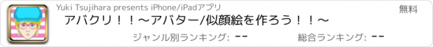 おすすめアプリ アバクリ！！　〜アバター/似顔絵を作ろう！！〜