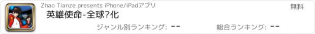 おすすめアプリ 英雄使命-全球进化