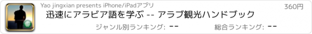 おすすめアプリ 迅速にアラビア語を学ぶ -- アラブ観光ハンドブック