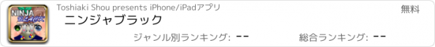 おすすめアプリ ニンジャブラック