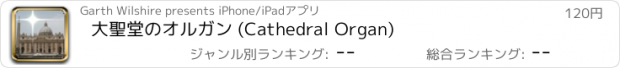 おすすめアプリ 大聖堂のオルガン (Cathedral Organ)