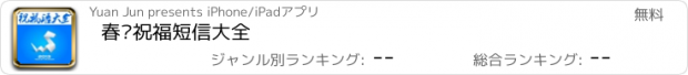 おすすめアプリ 春节祝福短信大全