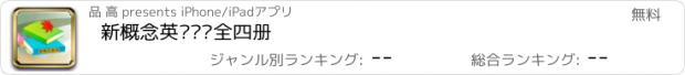 おすすめアプリ 新概念英语词汇全四册