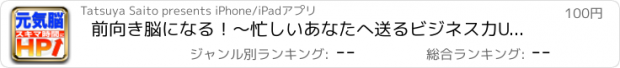 おすすめアプリ 前向き脳になる！〜忙しいあなたへ送るビジネス力UP術〜