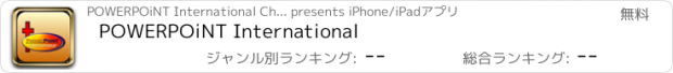 おすすめアプリ POWERPOiNT International