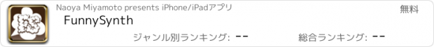 おすすめアプリ FunnySynth
