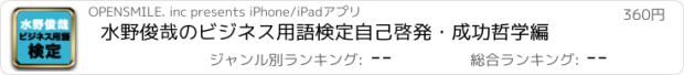 おすすめアプリ 水野俊哉のビジネス用語検定　自己啓発・成功哲学編