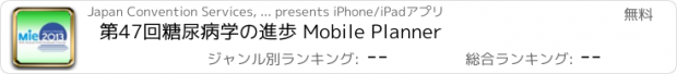 おすすめアプリ 第47回糖尿病学の進歩 Mobile Planner