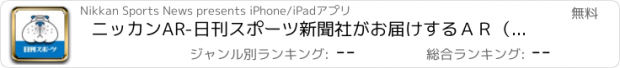 おすすめアプリ ニッカンAR-日刊スポーツ新聞社がお届けするＡＲ（拡張現実）