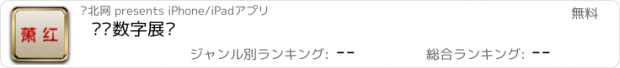 おすすめアプリ 萧红数字展馆