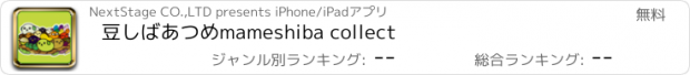 おすすめアプリ 豆しばあつめ　mameshiba collect