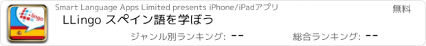 おすすめアプリ LLingo スペイン語を学ぼう