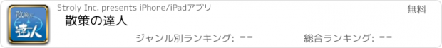 おすすめアプリ 散策の達人