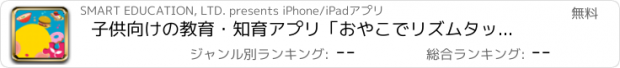 おすすめアプリ 子供向けの教育・知育アプリ「おやこでリズムタップ feat.踊り子クリノッペ」　〜親子で遊ぶ音楽ゲーム〜