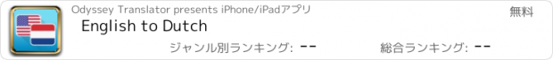 おすすめアプリ English to Dutch
