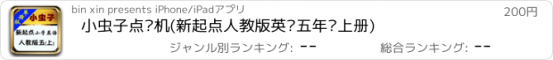 おすすめアプリ 小虫子点读机(新起点人教版英语五年级上册)