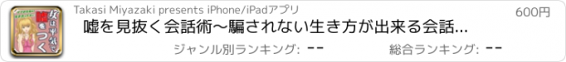 おすすめアプリ 嘘を見抜く会話術〜騙されない生き方が出来る会話の秘訣22〜