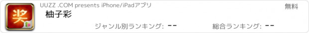 おすすめアプリ 柚子彩