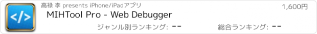 おすすめアプリ MIHTool Pro - Web Debugger