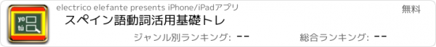 おすすめアプリ スペイン語動詞活用基礎トレ