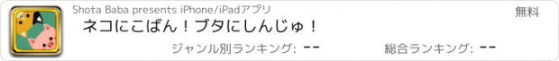 おすすめアプリ ネコにこばん！ブタにしんじゅ！