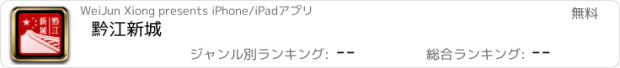 おすすめアプリ 黔江新城