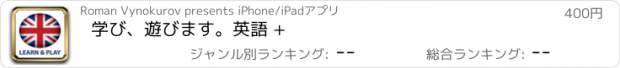 おすすめアプリ 学び、遊びます。英語 +