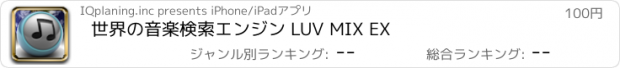 おすすめアプリ 世界の音楽検索エンジン LUV MIX EX