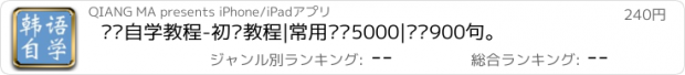 おすすめアプリ 韩语自学教程-初级教程|常用词语5000|韩语900句。