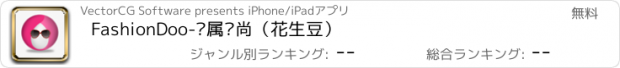 おすすめアプリ FashionDoo-专属时尚（花生豆）