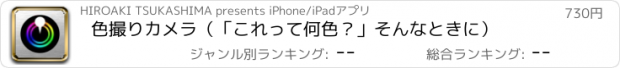 おすすめアプリ 色撮りカメラ　（「これって何色？」そんなときに）