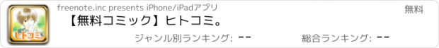 おすすめアプリ 【無料コミック】ヒトコミ。