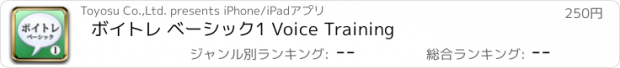 おすすめアプリ ボイトレ ベーシック1 Voice Training