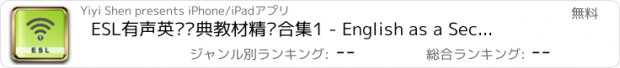 おすすめアプリ ESL有声英语经典教材精华合集1 - English as a Second Language Podcast 英汉全文词典 每日必听 美式美音听力 美语口语日常会话听说