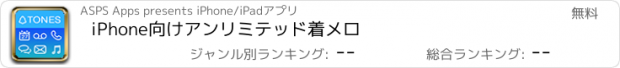 おすすめアプリ iPhone向けアンリミテッド着メロ