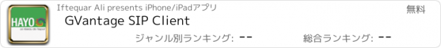 おすすめアプリ GVantage SIP Client