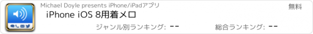 おすすめアプリ iPhone iOS 8用着メロ