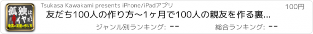 おすすめアプリ 友だち100人の作り方〜1ヶ月で100人の親友を作る裏ワザ〜