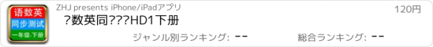 おすすめアプリ 语数英同步测试HD1下册