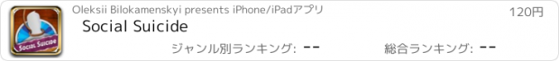 おすすめアプリ Social Suicide