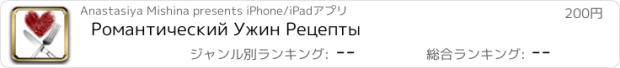 おすすめアプリ Романтический Ужин Рецепты