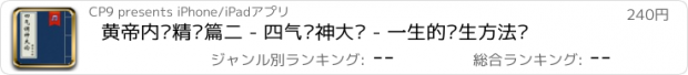 おすすめアプリ 黄帝内经精讲篇二 - 四气调神大论 - 一生的养生方法论