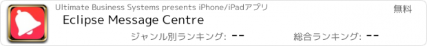 おすすめアプリ Eclipse Message Centre