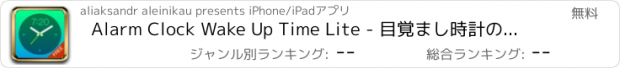 おすすめアプリ Alarm Clock Wake Up Time Lite - 目覚まし時計のフリーのバージョンは起きるためのアラームや音があります。