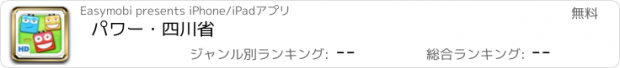 おすすめアプリ パワー・四川省